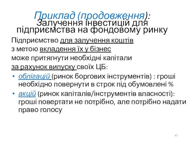 Приклад (продовження): Залучення інвестицій для підприємства на фондовому ринку Підприємство для