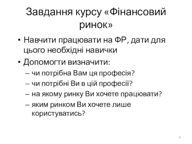 Завдання курсу «Фінансовий ринок» Навчити працювати на ФР, дати для цього