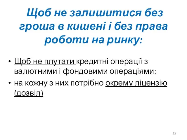 Щоб не плутати кредитні операції з валютними і фондовими операціями: на