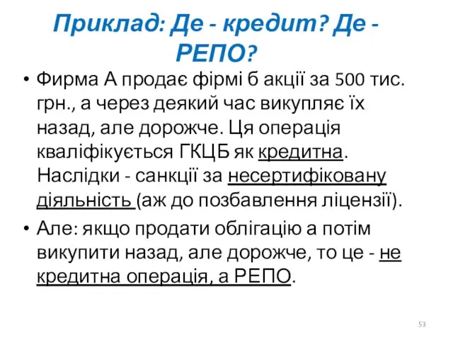 Приклад: Де - кредит? Де - РЕПО? Фирма А продає фірмі