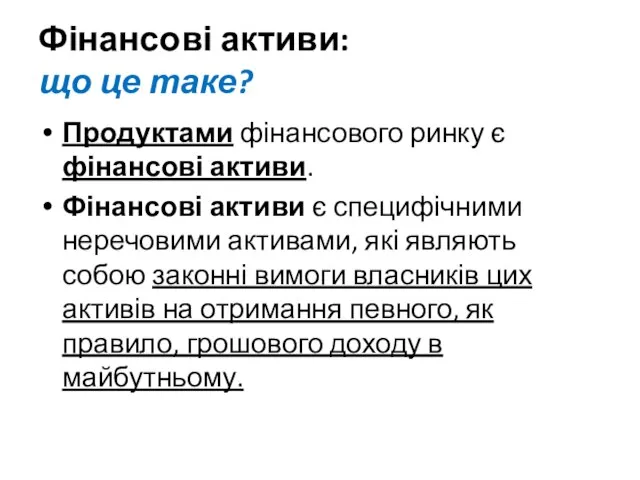 Фінансові активи: що це таке? Продуктами фінансового ринку є фінансові активи.