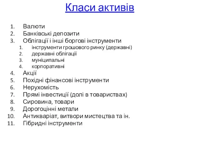 Класи активів Валюти Банківські депозити Облігації і інші боргові інструменти інструменти