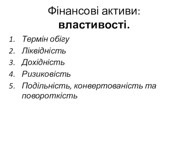 Фінансові активи: властивості. Термін обігу Ліквідність Дохідність Ризиковість Подільність, конвертованість та повороткість