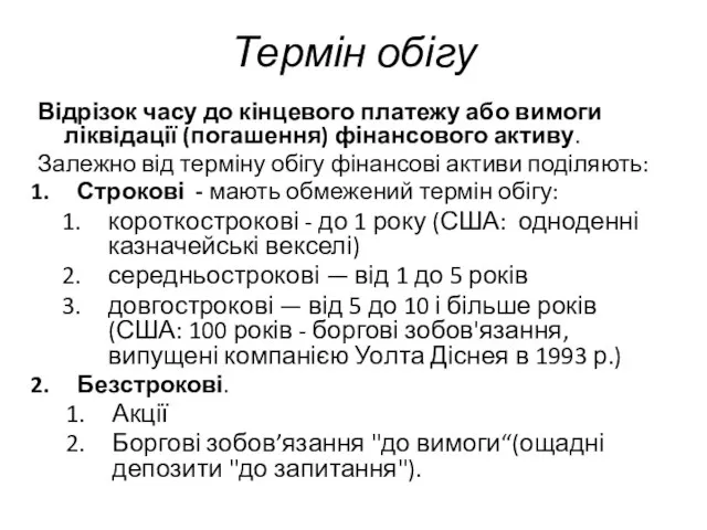 Термін обігу Відрізок часу до кінцевого платежу або вимоги ліквідації (погашення)