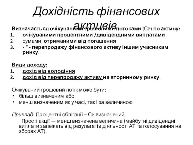 Дохідність фінансових активів. Визначається очікуваними грошовими потоками (СF) по активу: очікуваними