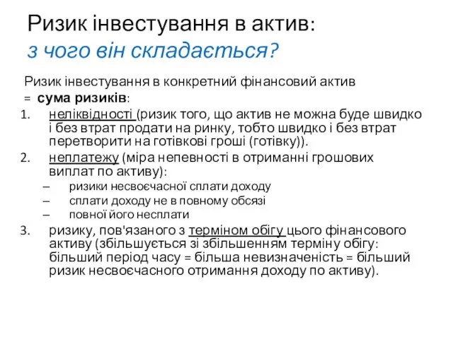 Ризик інвестування в актив: з чого він складається? Ризик інвестування в