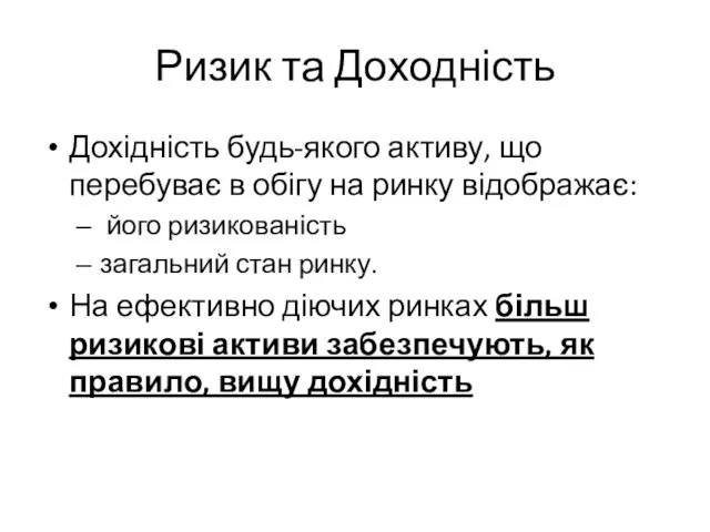 Ризик та Доходність Дохідність будь-якого активу, що перебуває в обігу на