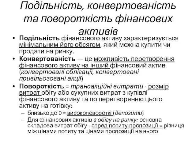 Подільність, конвертованість та повороткість фінансових активів Подільність фінансового активу характеризується мінімальним