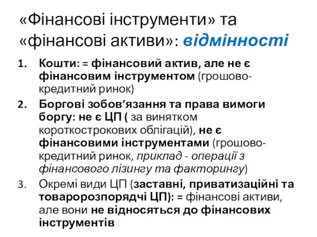 «Фінансові інструменти» та «фінансові активи»: відмінності Кошти: = фінансовий актив, але