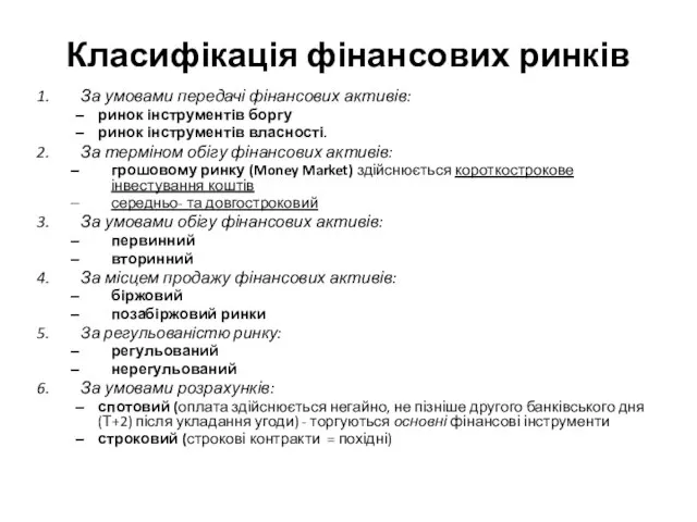 Класифікація фінансових ринків За умовами передачі фінансових активів: ринок інструментів боргу