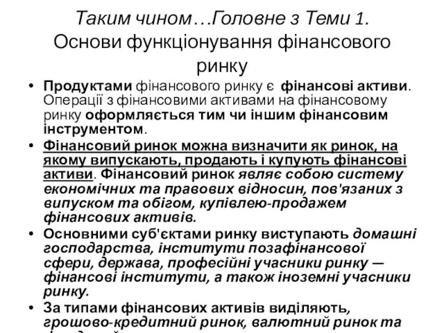 Таким чином…Головне з Теми 1. Основи функціонування фінансового ринку Продуктами фінансового