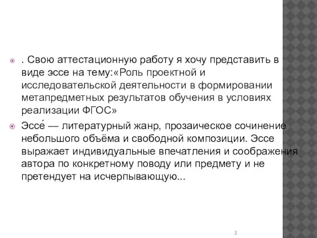 . Свою аттестационную работу я хочу представить в виде эссе на