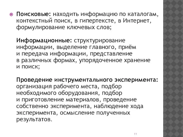 Поисковые: находить информацию по каталогам, контекстный поиск, в гипертексте, в Интернет,