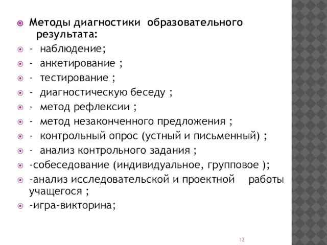 Методы диагностики образовательного результата: - наблюдение; - анкетирование ; - тестирование