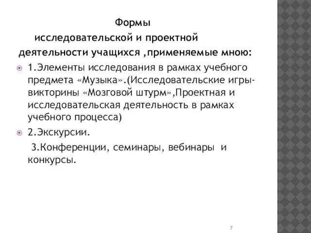 Формы исследовательской и проектной деятельности учащихся ,применяемые мною: 1.Элементы исследования в