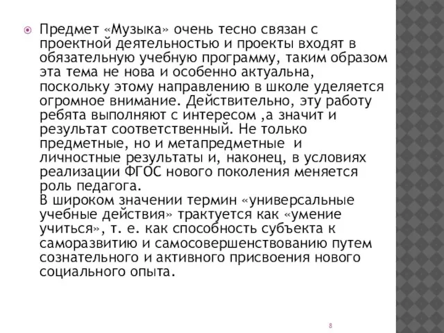 Предмет «Музыка» очень тесно связан с проектной деятельностью и проекты входят