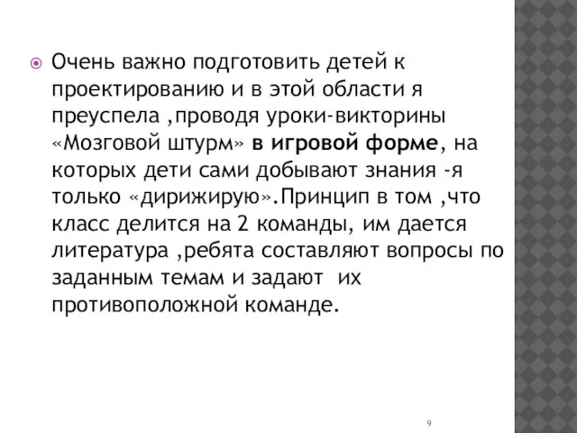 Очень важно подготовить детей к проектированию и в этой области я