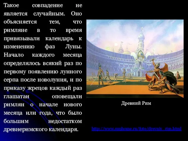 Такое совпадение не является случайным. Оно объясняется тем, что римляне в