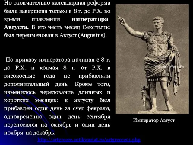 Но окончательно календарная реформа была завершена только в 8 г. до