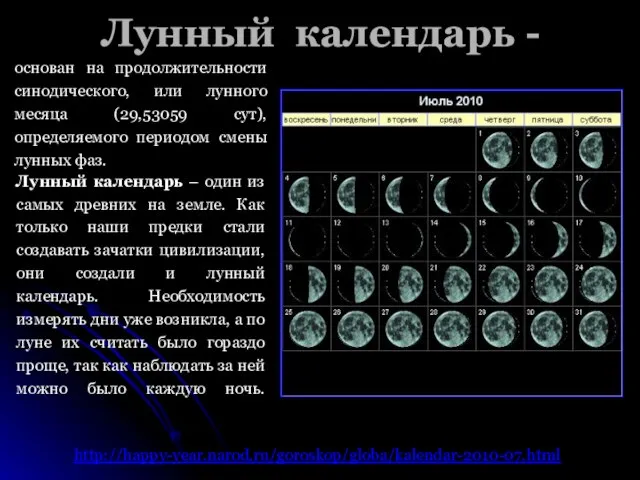 Лунный календарь - Лунный календарь – один из самых древних на