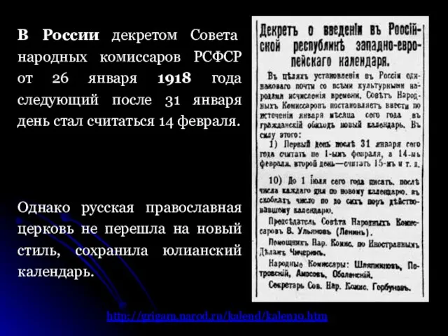 http://grigam.narod.ru/kalend/kalen19.htm В России декретом Совета народных комиссаров РСФСР от 26 января