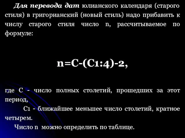 Для перевода дат юлианского календаря (старого стиля) в григорианский (новый стиль)