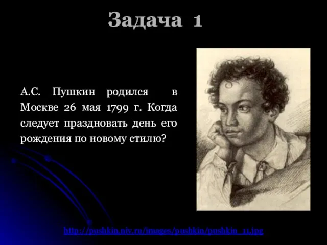 Задача 1 А.С. Пушкин родился в Москве 26 мая 1799 г.