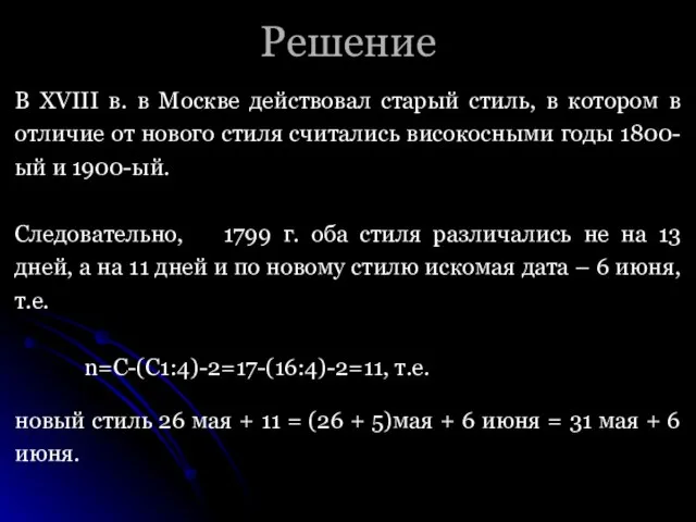 Решение В XVIII в. в Москве действовал старый стиль, в котором