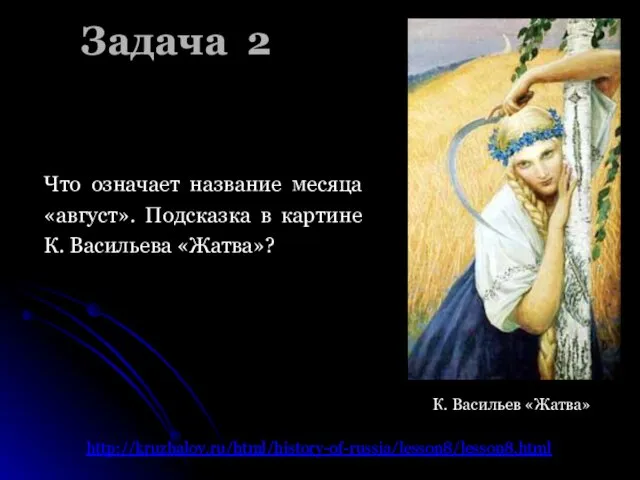 Что означает название месяца «август». Подсказка в картине К. Васильева «Жатва»?