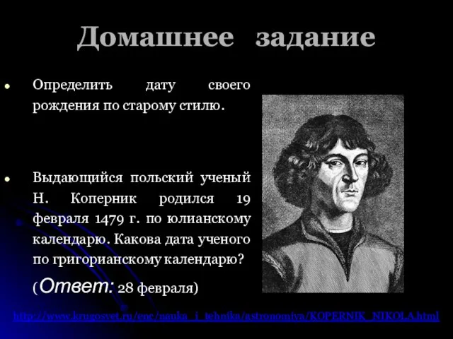 Домашнее задание Определить дату своего рождения по старому стилю. Выдающийся польский