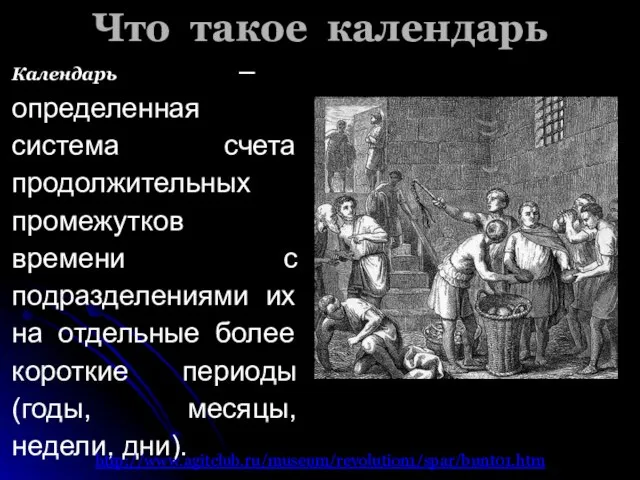 Что такое календарь Календарь – определенная система счета продолжительных промежутков времени