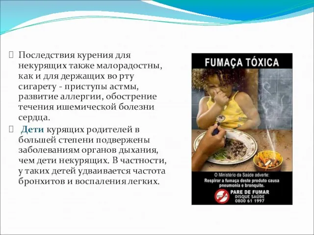 Последствия курения для некурящих также малорадостны, как и для держащих во