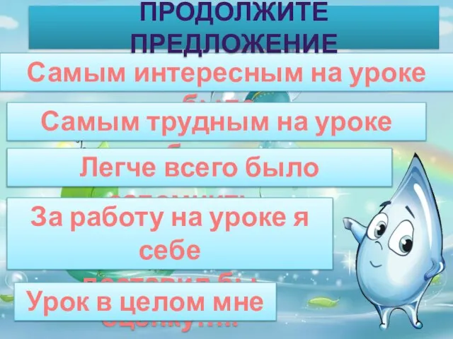 Самым интересным на уроке было.. ПРОДОЛЖИТЕ ПРЕДЛОЖЕНИЕ Самым трудным на уроке