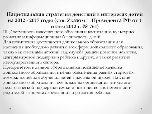 Национальная стратегия действий в интересах детей на 2012 - 2017 годы