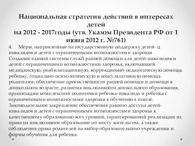 Национальная стратегия действий в интересах детей на 2012 - 2017годы (утв.