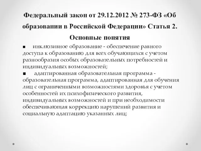 ■ инклюзивное образование - обеспечение равного доступа к образованию для всех