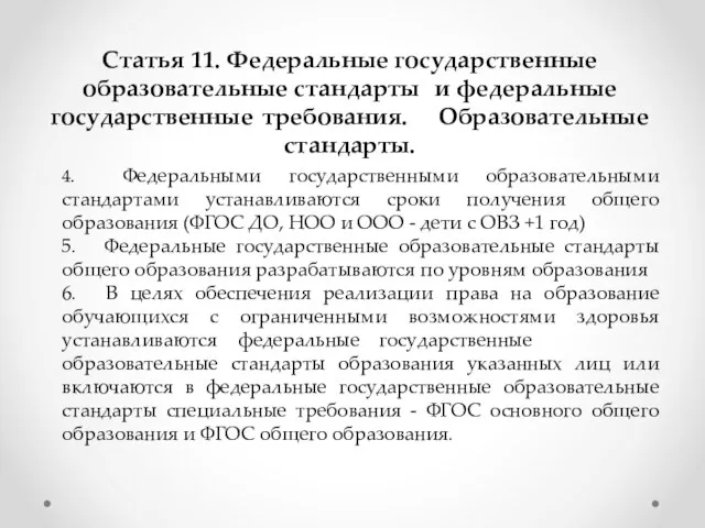 Статья 11. Федеральные государственные образовательные стандарты и федеральные государственные требования. Образовательные