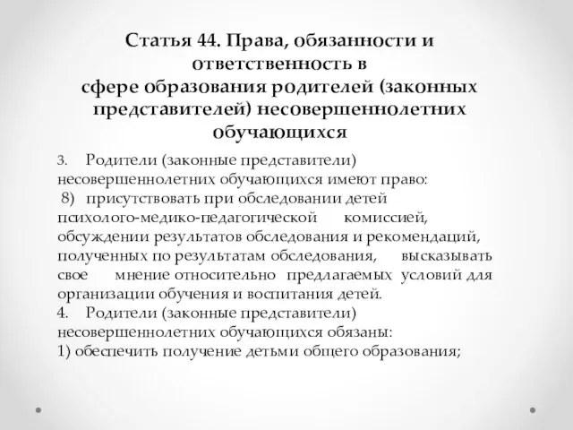 Статья 44. Права, обязанности и ответственность в сфере образования родителей (законных