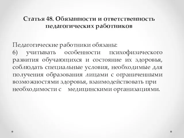 Статья 48. Обязанности и ответственность педагогических работников Педагогические работники обязаны: 6)