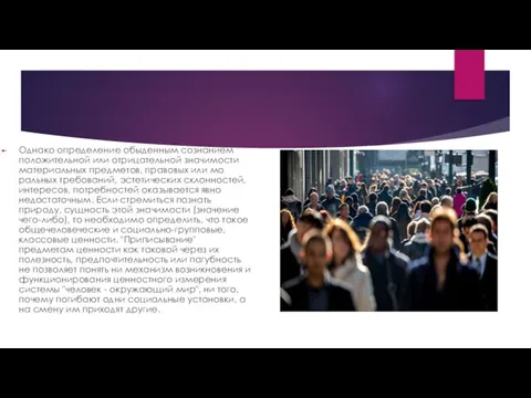 Однако определение обыденным сознанием положительной или отрицательной значимости материальных предметов, правовых