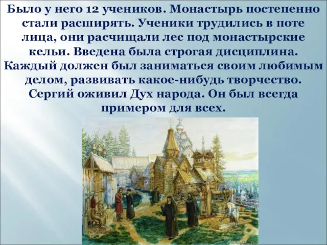 Было у него 12 учеников. Монастырь постепенно стали расширять. Ученики трудились