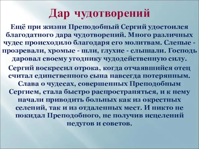 Дар чудотворений Ещё при жизни Преподобный Сергий удостоился благодатного дара чудотворений.