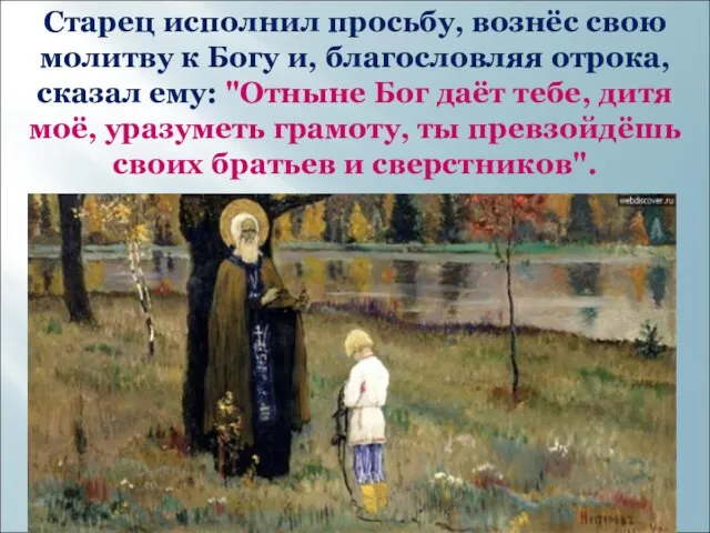 Старец исполнил просьбу, вознёс свою молитву к Богу и, благословляя отрока,