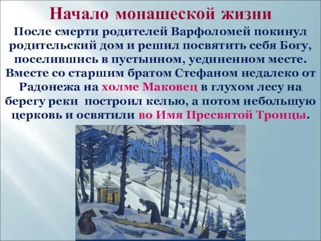 Начало монашеской жизни После смерти родителей Варфоломей покинул родительский дом и