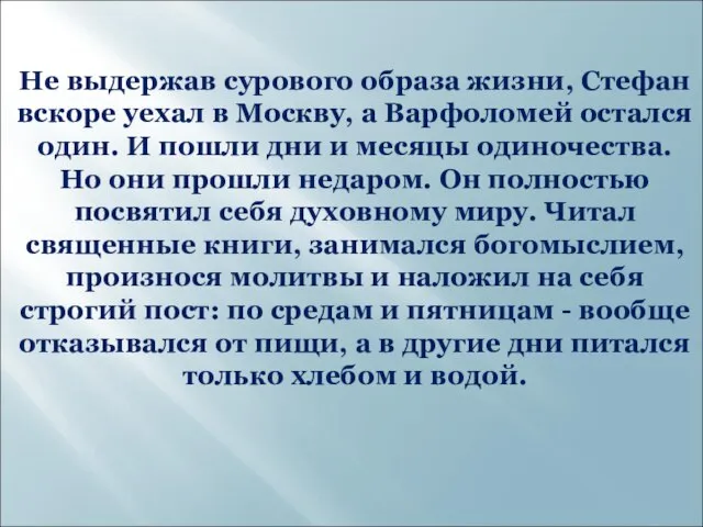 Не выдержав сурового образа жизни, Стефан вскоре уехал в Москву, а