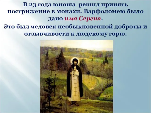 В 23 года юноша решил принять пострижение в монахи. Варфоломею было