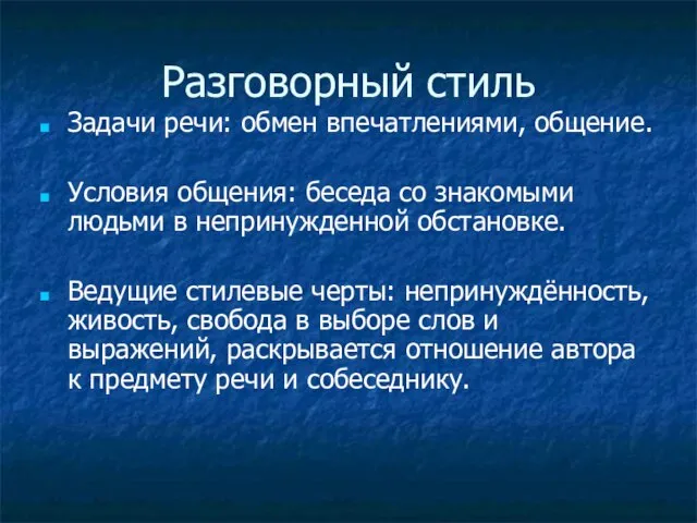 Разговорный стиль Задачи речи: обмен впечатлениями, общение. Условия общения: беседа со