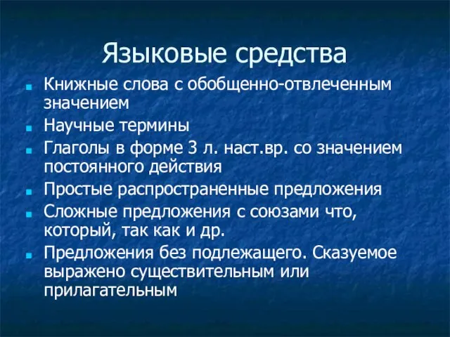 Языковые средства Книжные слова с обобщенно-отвлеченным значением Научные термины Глаголы в