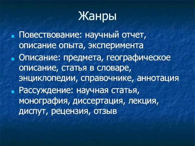 Жанры Повествование: научный отчет, описание опыта, эксперимента Описание: предмета, географическое описание,