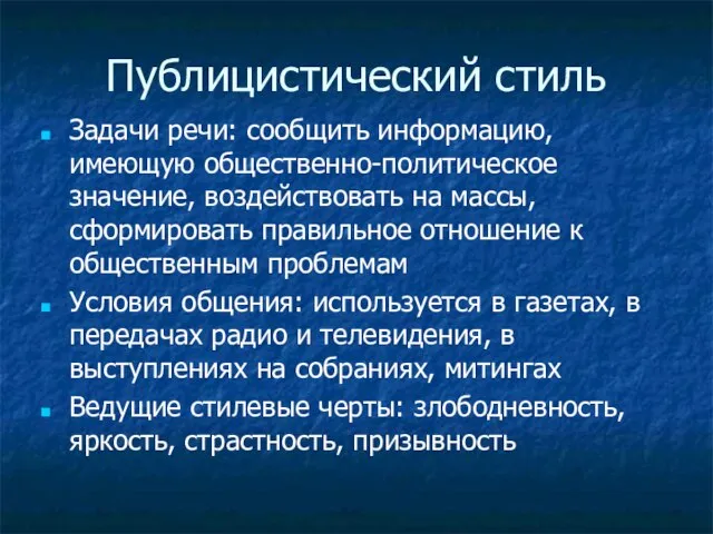 Публицистический стиль Задачи речи: сообщить информацию, имеющую общественно-политическое значение, воздействовать на